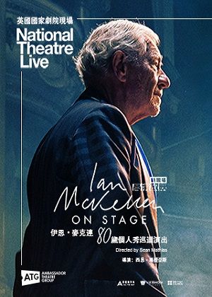 伊恩·麥克連 80歲個人秀巡迴演出(英國國家劇院現場)-電影套票兌換券