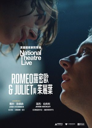 羅密歐與茱麗葉 (英國國家劇院現場)-電影套票兌換券