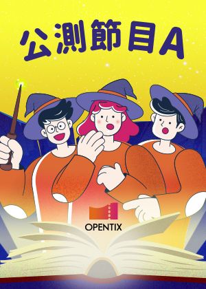 【邀請制】公測節目A (音樂類)