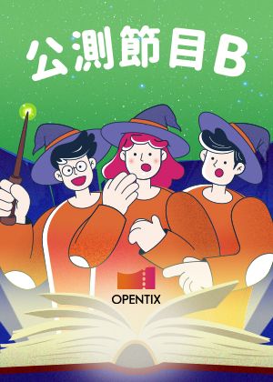 【邀請制】公測節目B (舞蹈類)