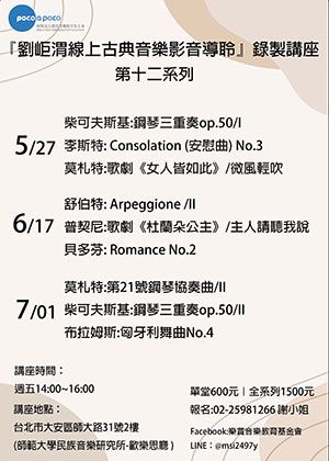 2022『劉岠渭線上古典音樂影音導聆』錄製之第十二系列講座