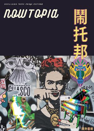 2022臺北藝穗節《鬧托邦》