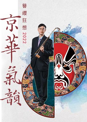 《京華氣韻》－林世連京胡音樂會