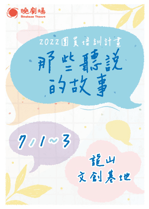 曉劇場2022團員培訓計畫《感官-那些聽說的故事》