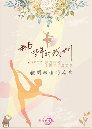 2022非舞不可「那些年的我們」年度公演