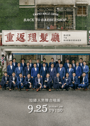 拉縴人男聲合唱團《重返理髮廳》
