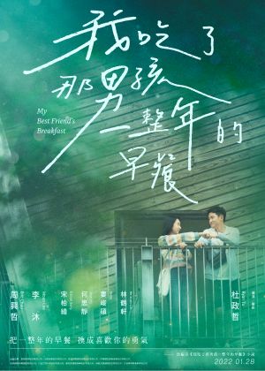 我吃了那男孩一整年的早餐
