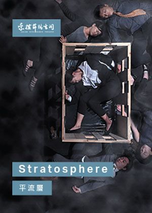 2022正港雄有戲—索拉舞蹈空間《平流層》