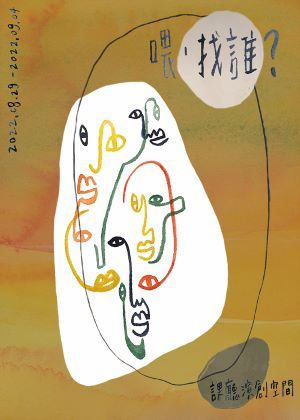 2022臺北藝穗節《喂，找誰？》