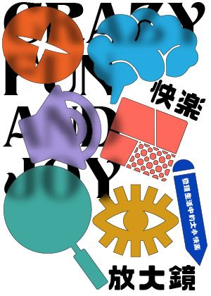 2022臺北藝穗節《快樂放大鏡》