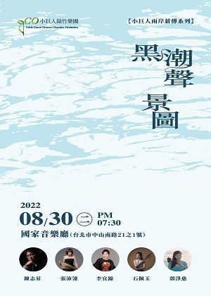 小巨人絲竹樂團-兩岸薪傳系列【黑潮聲景圖】