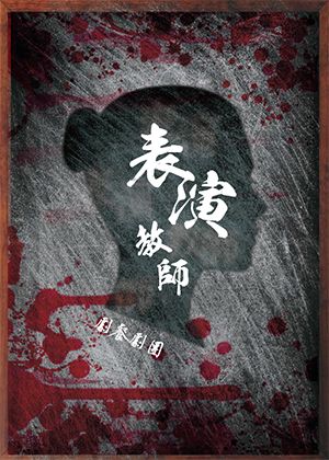 2022臺北藝穗節《表演教師》【演出取消】