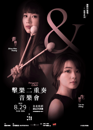 黃綉⽂ 與 ⽣喆安 擊樂⼆重奏⾳樂會