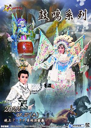 鼓鳴系列《擂鼓、探谷、火燒敵營》歌仔戲跨中國打擊樂