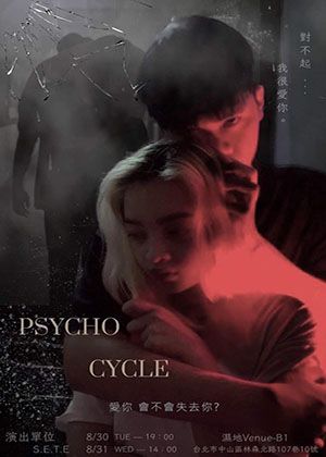 2022臺北藝穗節《PSYCHO CYCLE》- 取消