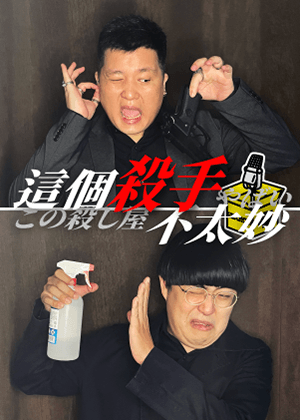 2022臺北藝穗節《這個殺手不太妙》