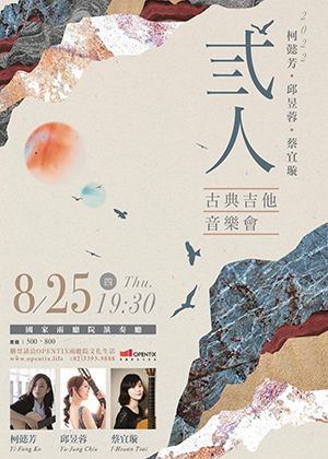 弎人古典吉他音樂會
