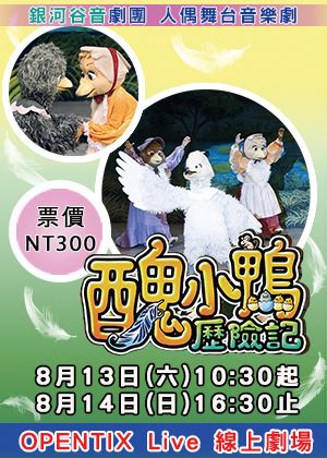 【OPENTIX Live】《銀河谷音劇團—醜小鴨歷險記》