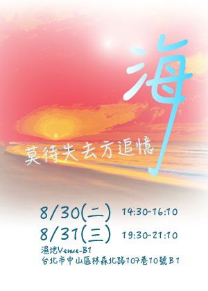 2022臺北藝穗節《海》