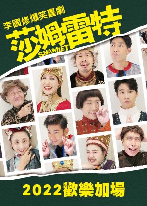 【演出取消】李國修爆笑喜劇《莎姆雷特》2022歡樂加場