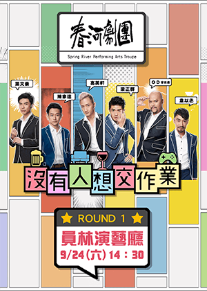 春河劇團《沒有人想交作業》讀劇演出