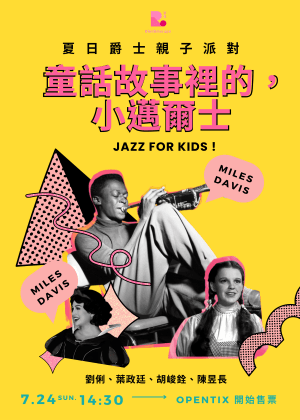 【夏日爵士親子派對】童話裡的爵士大師：小邁爾士