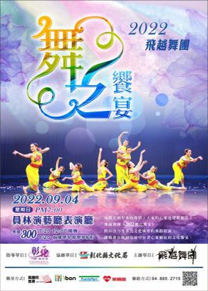 2022飛越舞團-舞之饗宴