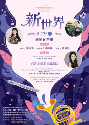 幼獅管樂團年度音樂會《新世界》