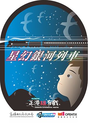 2022正港雄有戲-Dot Go劇團《星幻銀河列車》