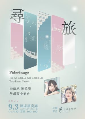 《尋旅》李薇丞 陳柔安 2022雙鋼琴音樂會
