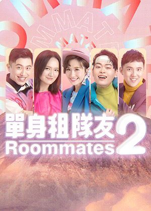 楊景翔演劇團《單身租隊友2》