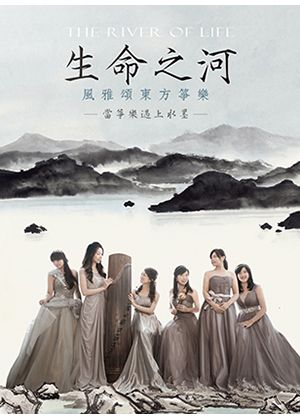 《生命之河》當箏樂遇上水墨