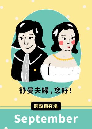 玉山輕鬆自在場《舒曼夫婦，您好！》親子說故事