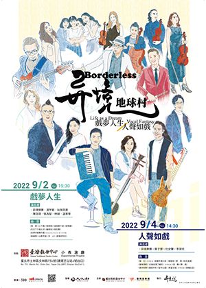 《异境地球村－人聲如戲》