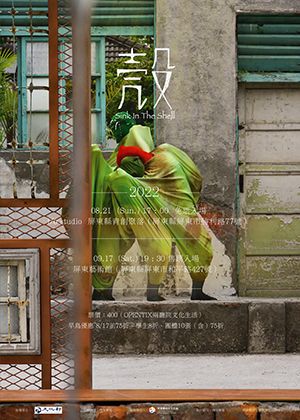 《殼》Sink In the Shell