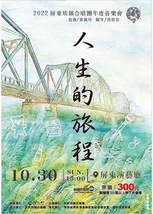 人生的旅程音樂會