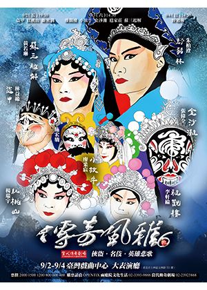 【OPENTIX Live】2022《傳奇風雅‧陸》俠盜‧名妓‧英雄悲歌