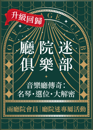 【廳院迷俱樂部升級回歸】音樂廳傳奇：名琴・選位・大解密
