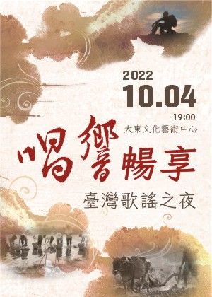 唱響．暢享 台灣歌謠之夜