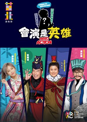 2022苗北藝術節《會演是英雄》