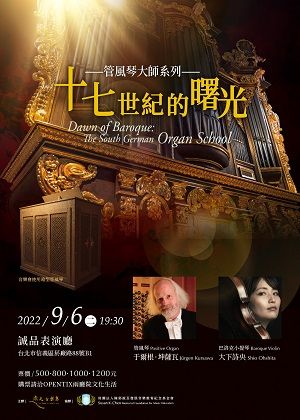 管風琴大師系列－十七世紀的曙光