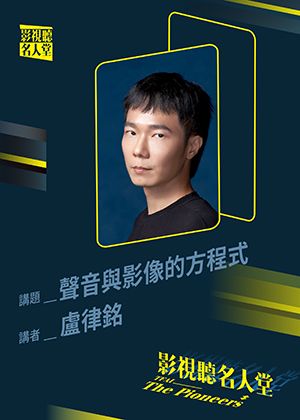 【影視聽名人堂】聲音與影像的方程式