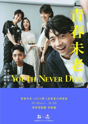 青春未老-2022尋人啟事夏日演唱會