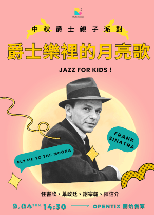 【中秋爵士親子派對】爵士樂裡的月亮歌
