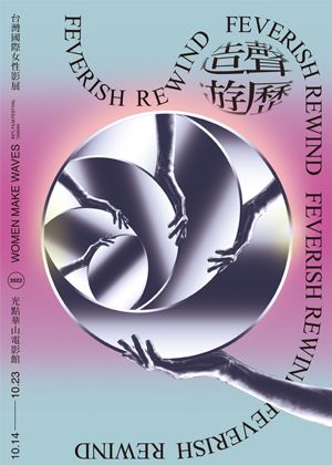 【女性影展】台灣競賽短片輯 #3