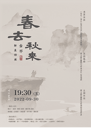 北藝大2022秋冬系列《春去秋來－古琴師生聯展》