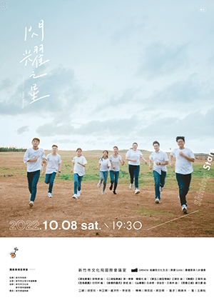 閃耀之星-新竹市立青少年國樂團獨奏專場音樂會