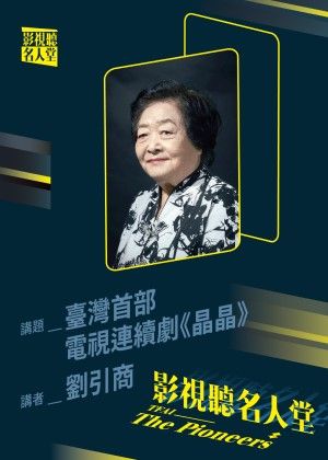 【演出取消】【影視聽名人堂】臺灣首部電視連續劇《晶晶》
