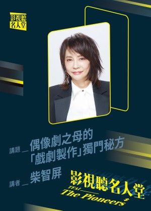 【影視聽名人堂】偶像劇教母的「戲劇製作」獨門秘方