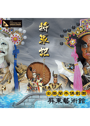 全樂閣木偶劇團2022創作新戲【將軍記】